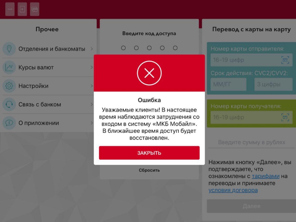 Сбой в работе приложений банков. Мкб банк ошибка. Мкб банк приложение. Техническая ошибка банка. Мкб технические работы.