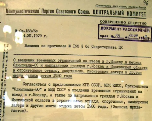 Директива ЦК КПСС об ограничении въезда граждан в Москву