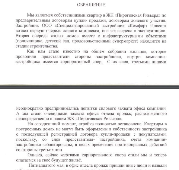 Дольщики "Пироговской Ривьеры" просят Президента разобраться в ситуации