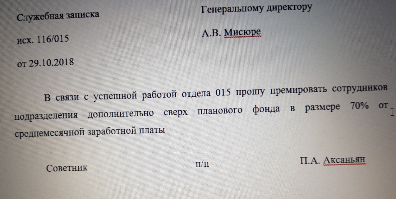 Служебная записка генеральному директору образец