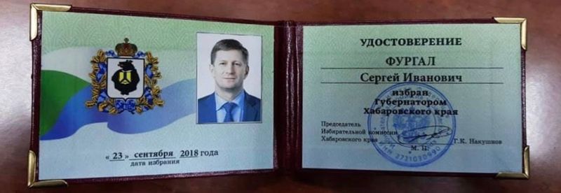 Губернаторское удостоверение Сергея Фургала