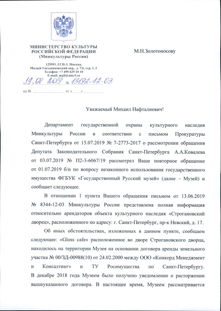 Письмо из Министерства культуры, написанное по указанию прокуратуры СПб.