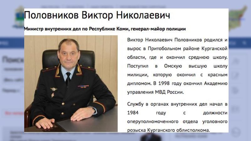 На сайте УМВД РФ по Республике Коми до сих пор висит фотография Половникова