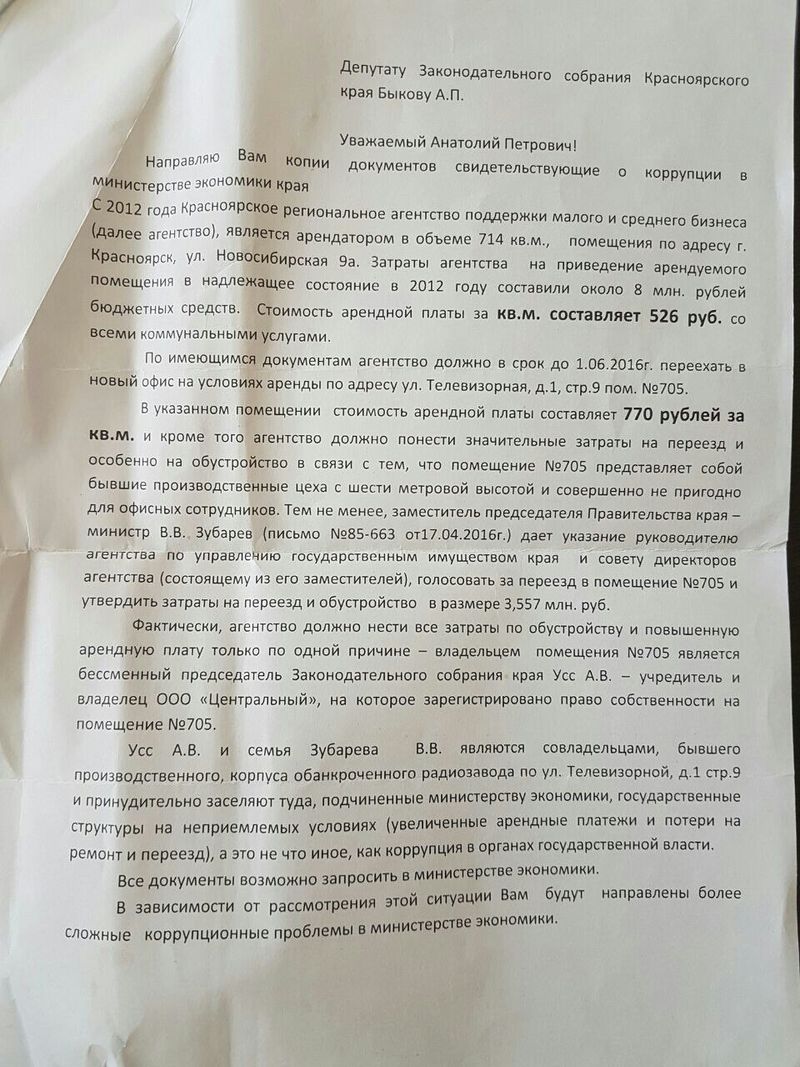 Анонимное письмо депутату Быкову, в котором жалуются на депутата Зубарева и губернатора Усса