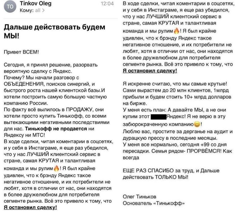 Вероятное письмо Тинькова своим сотрудникам буквально сквозит обидой на "Яндекс"