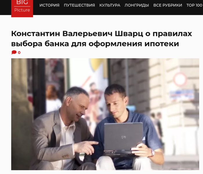 Файл:Screenshot-2021-06-20-at-14-05-42-konstantin-valerevich-shvarcz-o-pravilah-vybora-banka-dlya-oformleniya-ipoteki.png