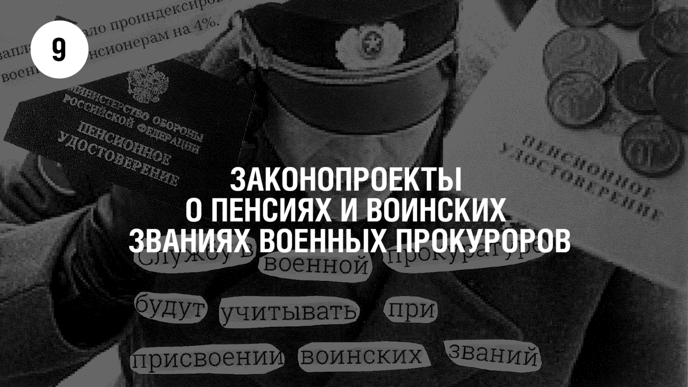 Пенсионное обеспечение военнослужащих. Присвоение воинского звания военному прокурору.